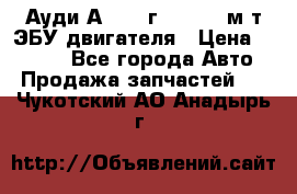 Ауди А4 1995г 1,6 adp м/т ЭБУ двигателя › Цена ­ 2 500 - Все города Авто » Продажа запчастей   . Чукотский АО,Анадырь г.